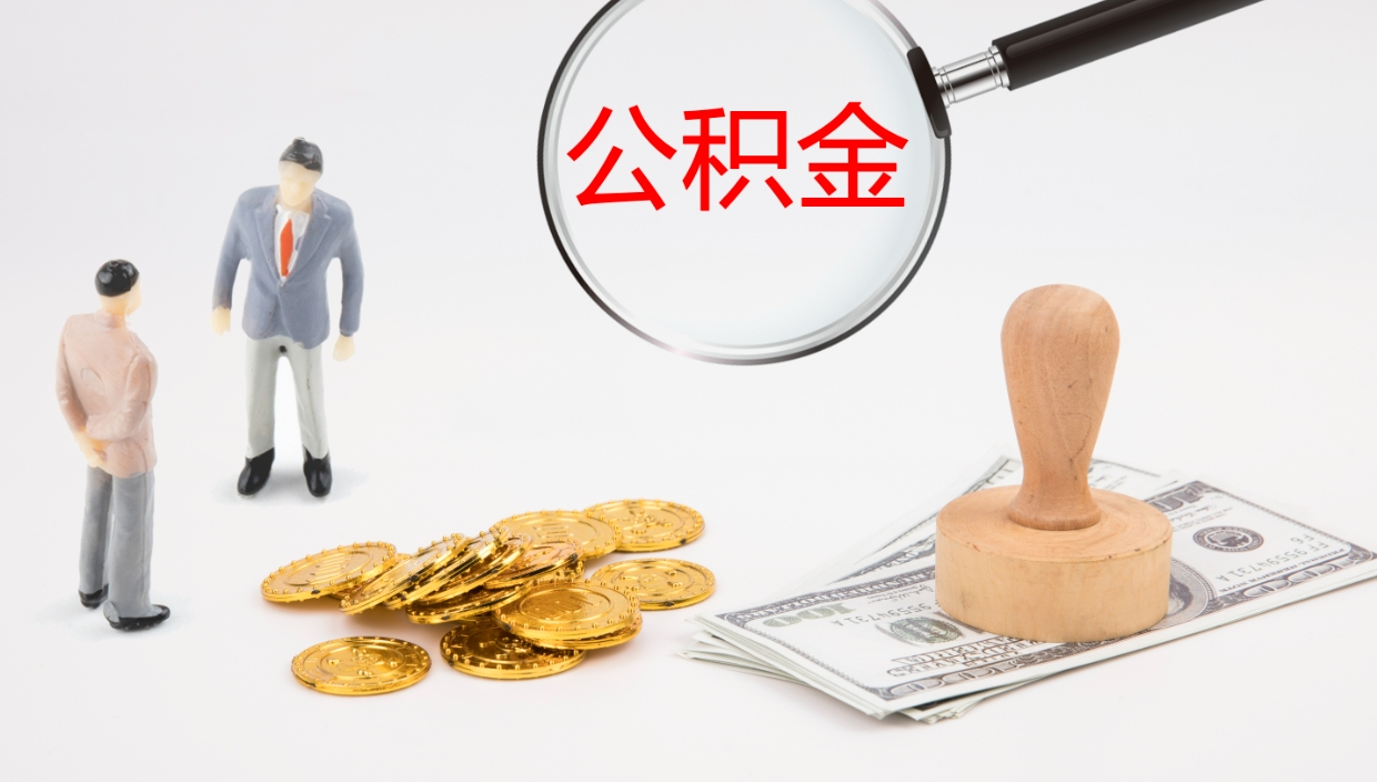 平凉辞职了公积金怎么全部取出来（辞职了住房公积金怎么全部取出来）